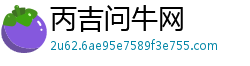 丙吉问牛网